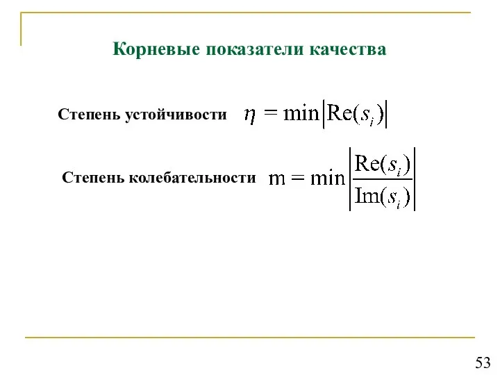 Корневые показатели качества Степень устойчивости Степень колебательности 53