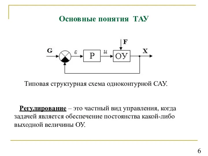 Основные понятия ТАУ Регулирование – это частный вид управления, когда задачей является