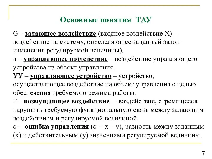 Основные понятия ТАУ G – задающее воздействие (входное воздействие Х) – воздействие