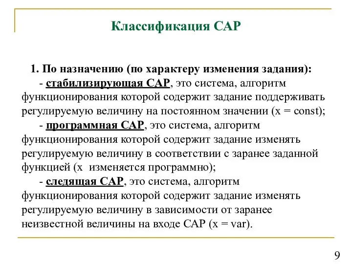 Классификация САР 1. По назначению (по характеру изменения задания): - стабилизирующая САР,