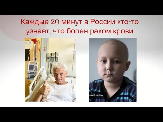 Каждые 20 минут в России кто-то узнает, что болен раком крови