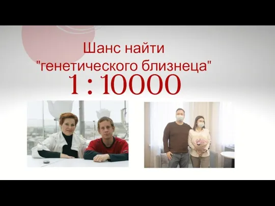 1 : 10000 Шанс найти "генетического близнеца"