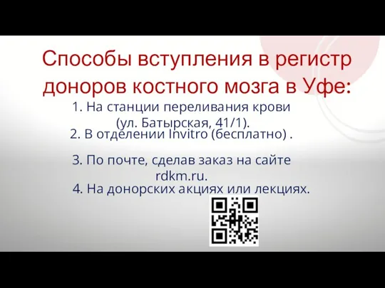 Способы вступления в регистр доноров костного мозга в Уфе: 1. На станции