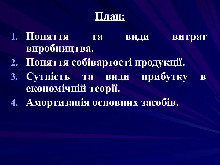 План: Поняття та види витрат виробництва. Поняття собівартості продукції. Сутність та види