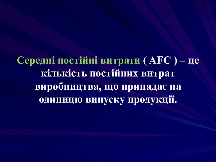 Середні постійні витрати ( AFC ) – це кількість постійних витрат виробництва,