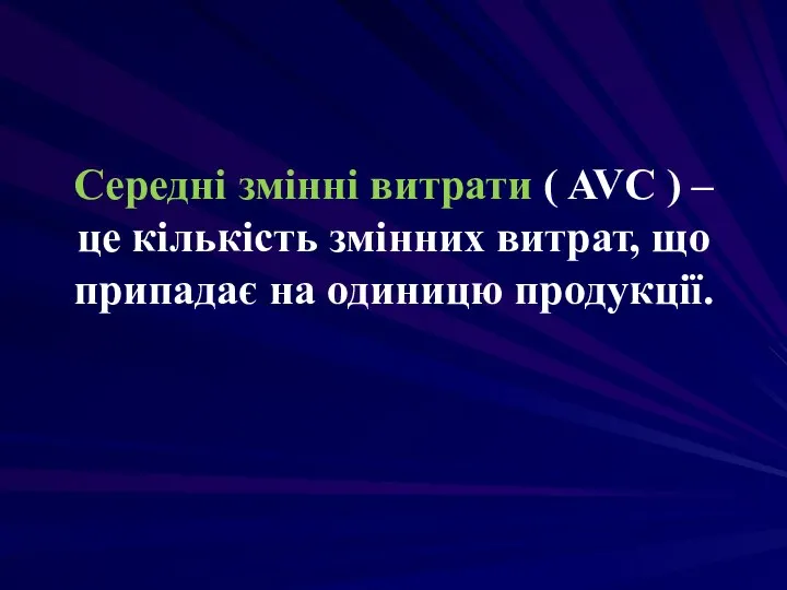 Середні змінні витрати ( AVC ) – це кількість змінних витрат, що припадає на одиницю продукції.