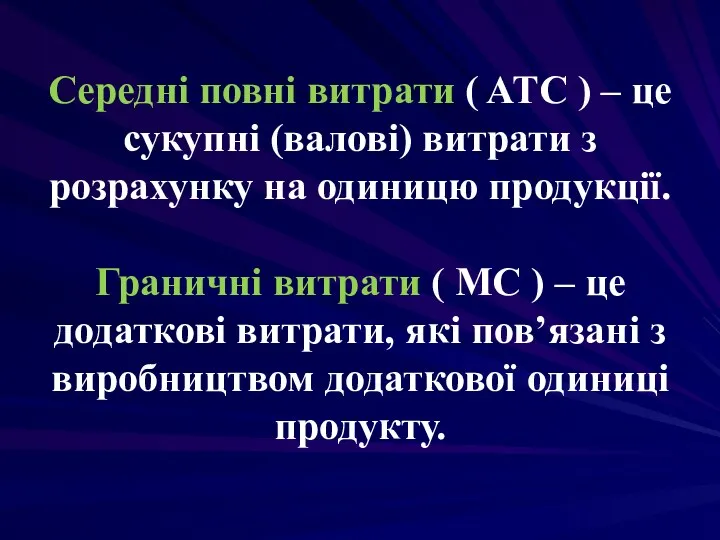 Середні повні витрати ( ATC ) – це сукупні (валові) витрати з