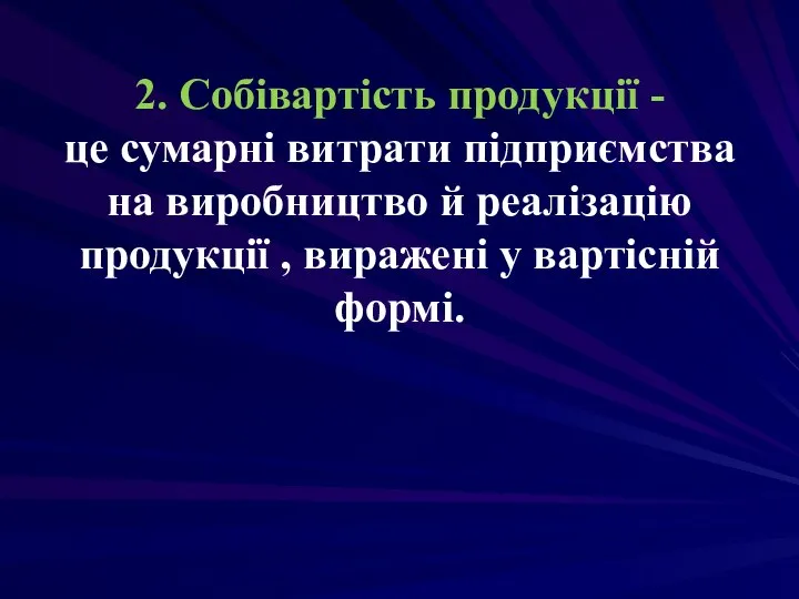 2. Собівартість продукції - це сумарні витрати підприємства на виробництво й реалізацію