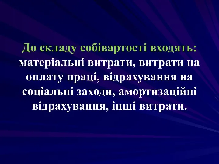 До складу собівартості входять: матеріальні витрати, витрати на оплату праці, відрахування на