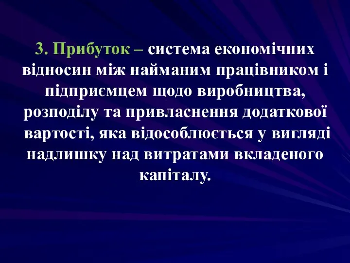 3. Прибуток – система економічних відносин між найманим працівником і підприємцем щодо