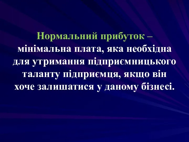 Нормальний прибуток – мінімальна плата, яка необхідна для утримання підприємницького таланту підприємця,