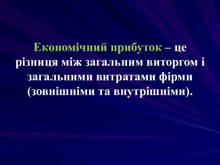 Економічний прибуток – це різниця між загальним виторгом і загальними витратами фірми (зовнішніми та внутрішніми).