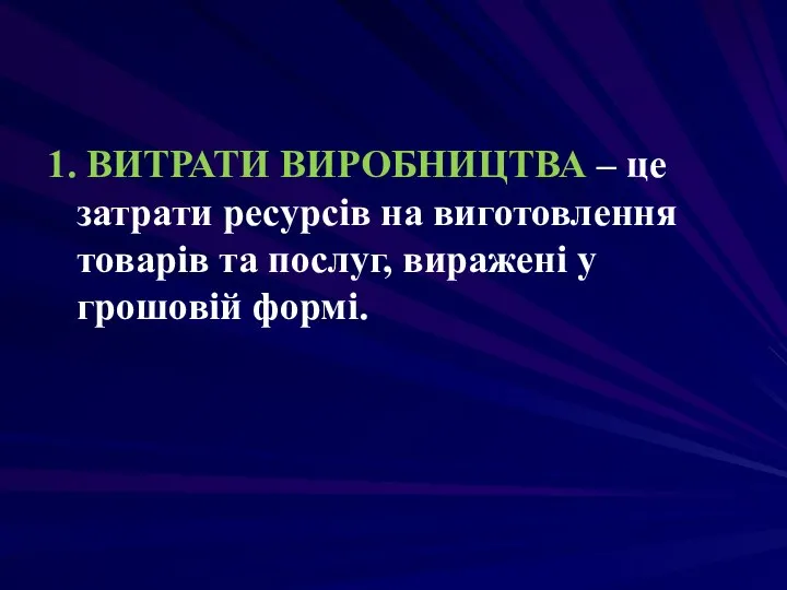 1. ВИТРАТИ ВИРОБНИЦТВА – це затрати ресурсів на виготовлення товарів та послуг, виражені у грошовій формі.