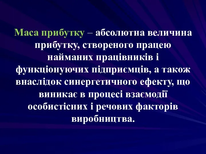 Маса прибутку – абсолютна величина прибутку, створеного працею найманих працівників і функціонуючих