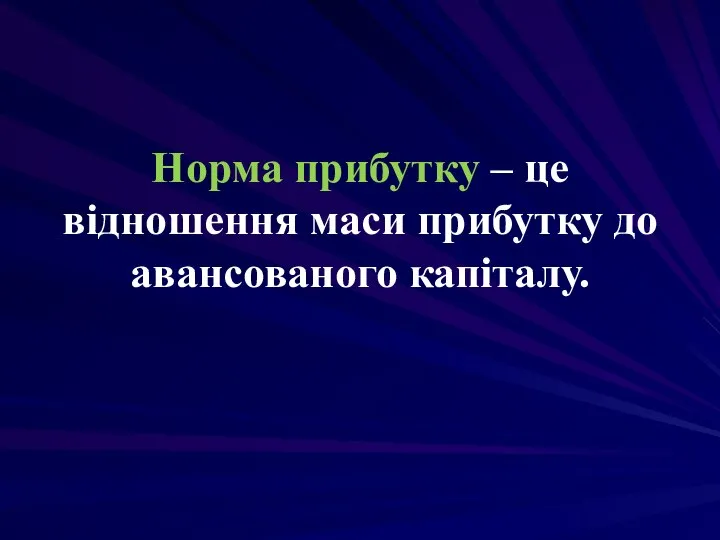 Норма прибутку – це відношення маси прибутку до авансованого капіталу.