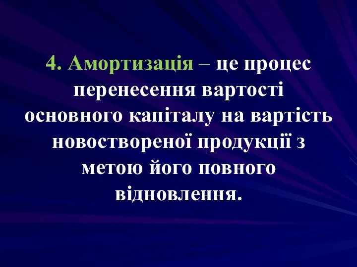 4. Амортизація – це процес перенесення вартості основного капіталу на вартість новоствореної