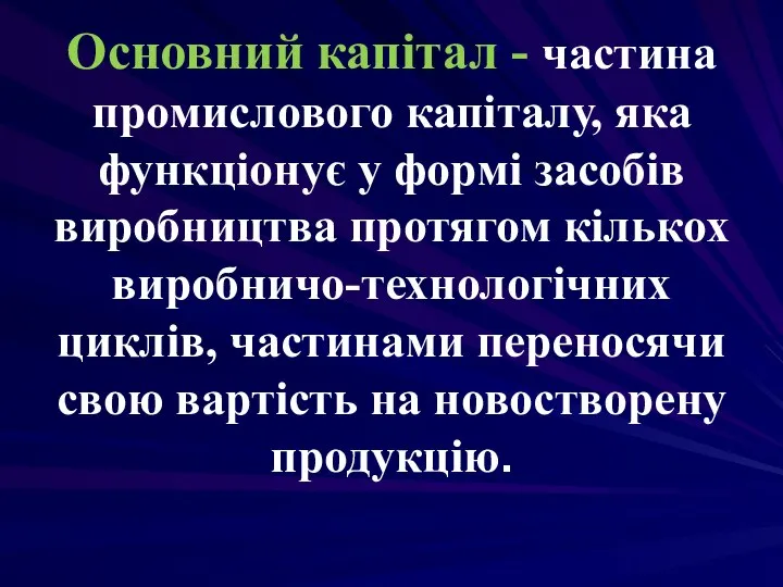 Основний капітал - частина промислового капіталу, яка функціонує у формі засобів виробництва