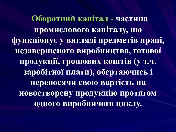 Оборотний капітал - частина промислового капіталу, що функціонує у вигляді предметів праці,