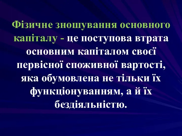 Фізичне зношування основного капіталу - це поступова втрата основним капіталом своєї первісної