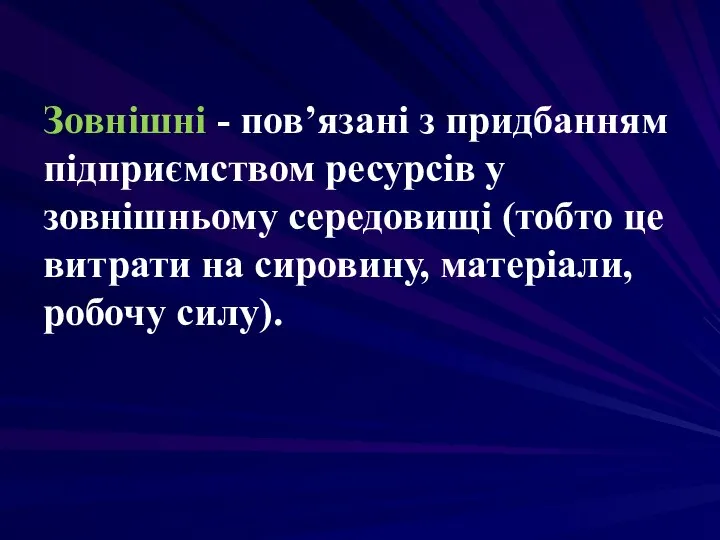 Зовнішні - пов’язані з придбанням підприємством ресурсів у зовнішньому середовищі (тобто це