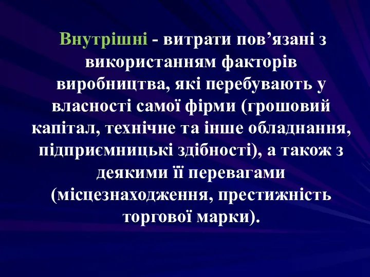 Внутрішні - витрати пов’язані з використанням факторів виробництва, які перебувають у власності