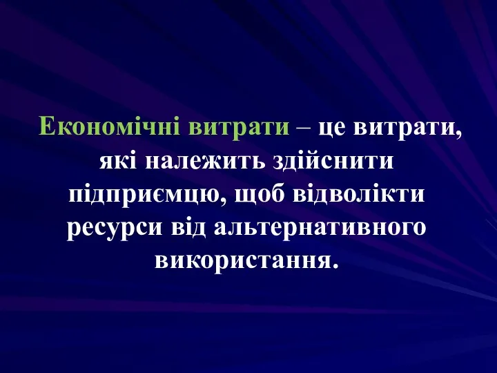 Економічні витрати – це витрати, які належить здійснити підприємцю, щоб відволікти ресурси від альтернативного використання.