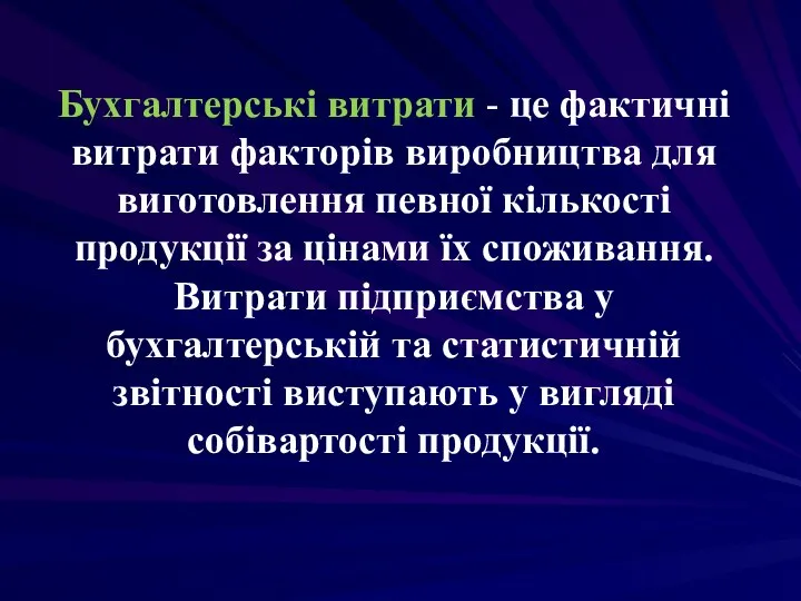 Бухгалтерські витрати - це фактичні витрати факторів виробництва для виготовлення певної кількості