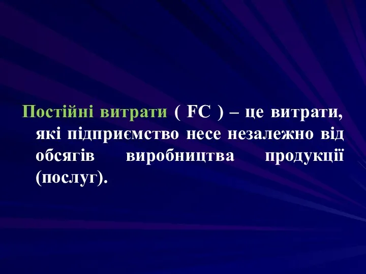 Постійні витрати ( FC ) – це витрати, які підприємство несе незалежно