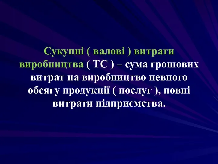 Сукупні ( валові ) витрати виробництва ( TC ) – сума грошових