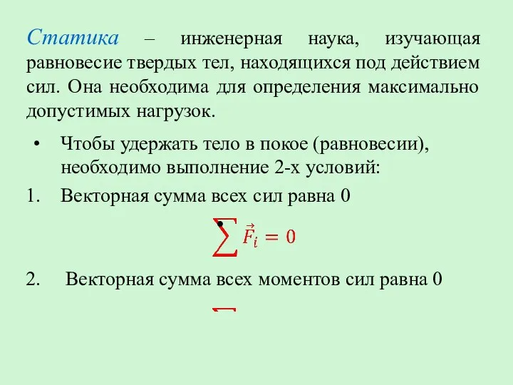 Статика – инженерная наука, изучающая равновесие твердых тел, находящихся под действием сил.