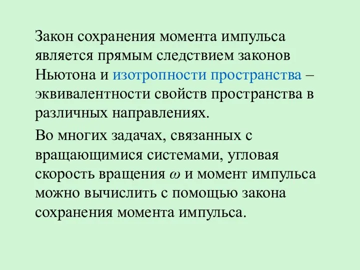 Закон сохранения момента импульса является прямым следствием законов Ньютона и изотропности пространства