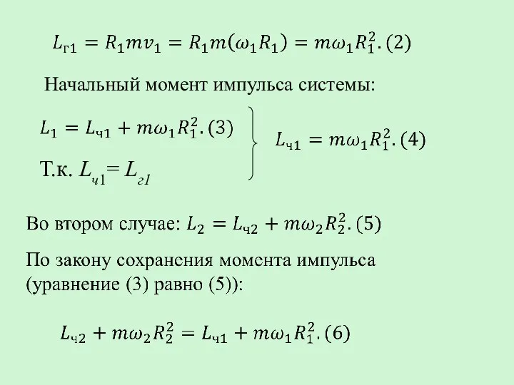 Начальный момент импульса системы: Т.к. Lч1= Lг1