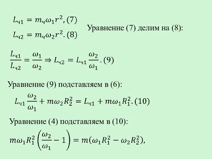 Уравнение (7) делим на (8): Уравнение (9) подставляем в (6): Уравнение (4) подставляем в (10):