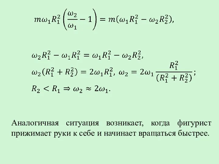 Аналогичная ситуация возникает, когда фигурист прижимает руки к себе и начинает вращаться быстрее.