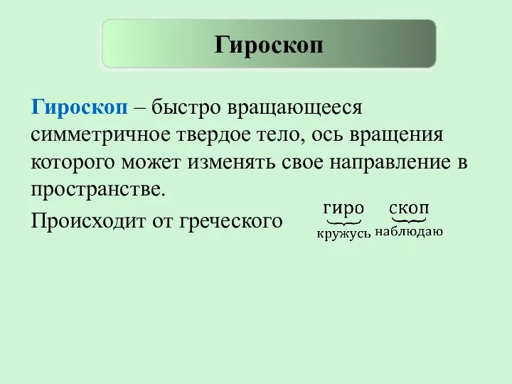 Гироскоп – быстро вращающееся симметричное твердое тело, ось вращения которого может изменять