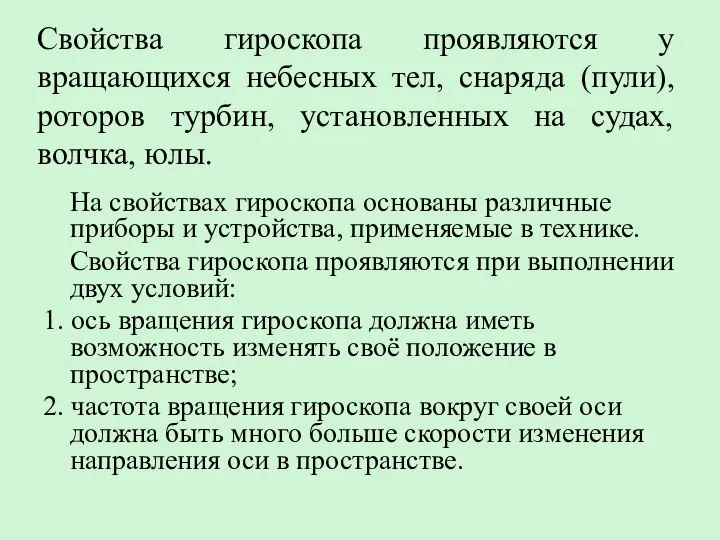 Свойства гироскопа проявляются у вращающихся небесных тел, снаряда (пули), роторов турбин, установленных