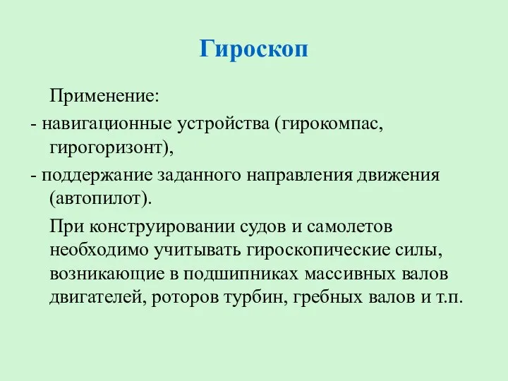 Гироскоп Применение: - навигационные устройства (гирокомпас, гирогоризонт), - поддержание заданного направления движения