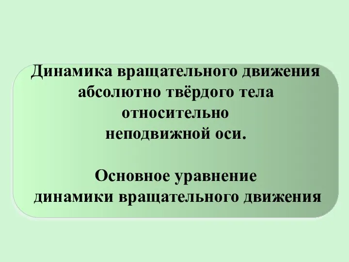 Динамика вращательного движения абсолютно твёрдого тела относительно неподвижной оси. Основное уравнение динамики вращательного движения