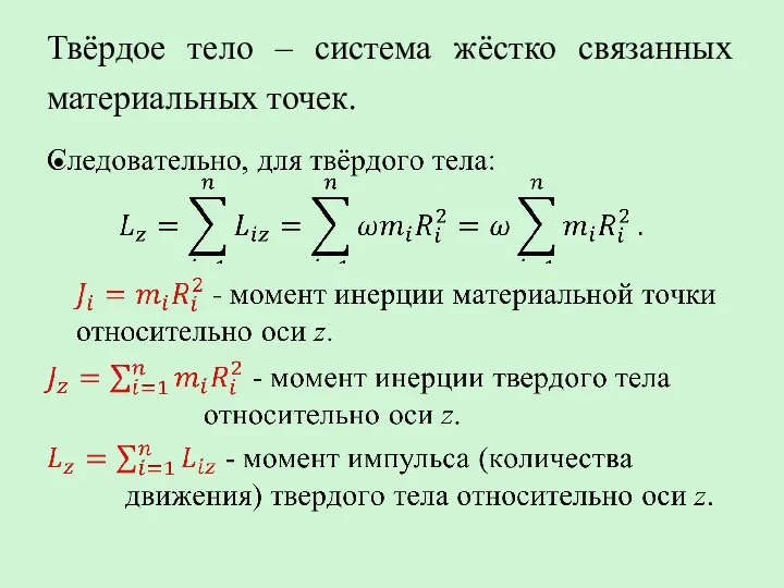 Твёрдое тело – система жёстко связанных материальных точек.