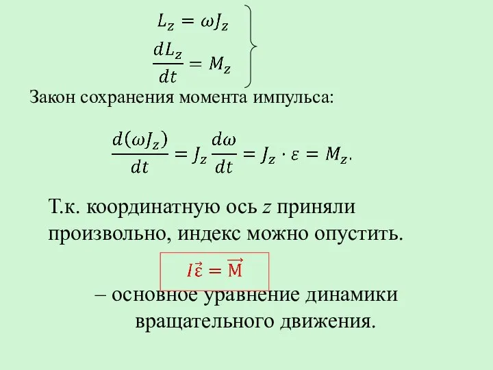 Закон сохранения момента импульса: Т.к. координатную ось z приняли произвольно, индекс можно