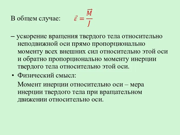 В общем случае: – ускорение вращения твердого тела относительно неподвижной оси прямо