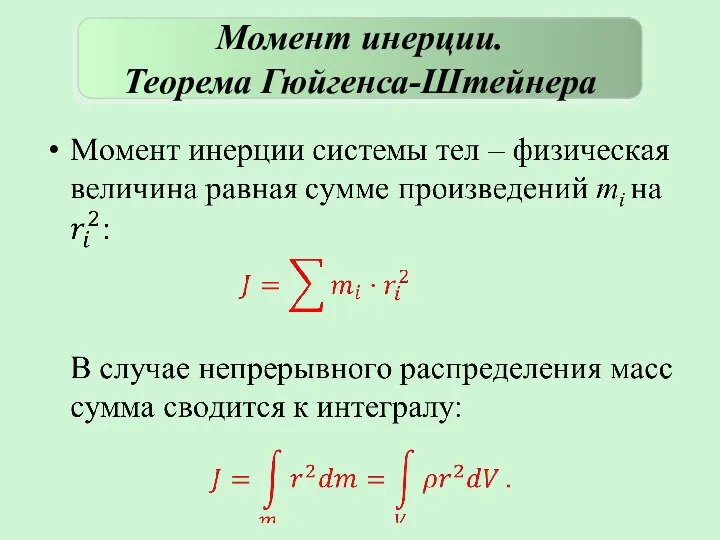 Момент инерции. Теорема Гюйгенса-Штейнера