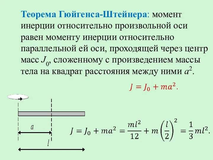 Теорема Гюйгенса-Штейнера: момент инерции относительно произвольной оси равен моменту инерции относительно параллельной