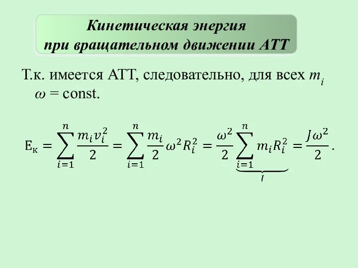 Т.к. имеется АТТ, следовательно, для всех mi ω = const. Кинетическая энергия при вращательном движении АТТ