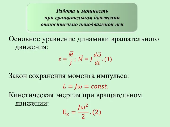 Основное уравнение динамики вращательного движения: Закон сохранения момента импульса: Кинетическая энергия при