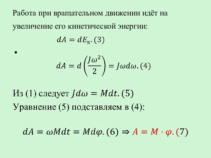 Работа при вращательном движении идёт на увеличение его кинетической энергии: