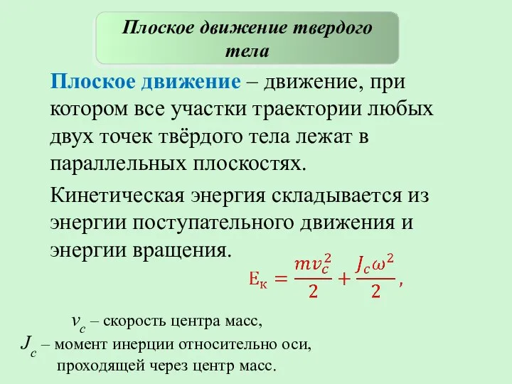 Плоское движение – движение, при котором все участки траектории любых двух точек