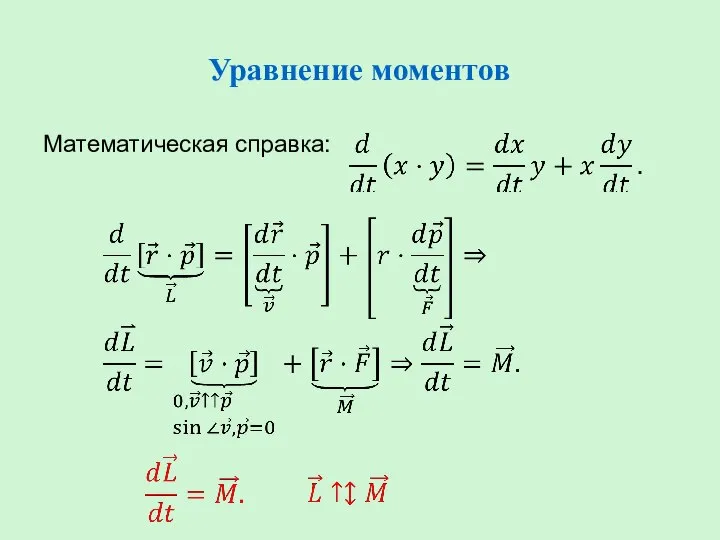 Уравнение моментов Математическая справка: