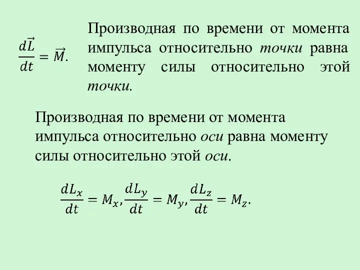 Производная по времени от момента импульса относительно точки равна моменту силы относительно