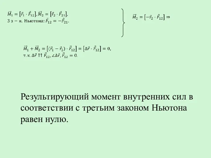 Результирующий момент внутренних сил в соответствии с третьим законом Ньютона равен нулю.